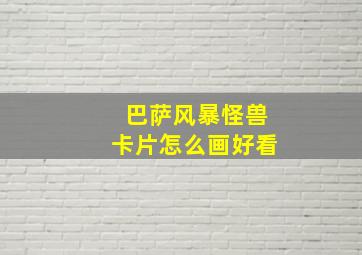 巴萨风暴怪兽卡片怎么画好看