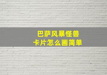 巴萨风暴怪兽卡片怎么画简单