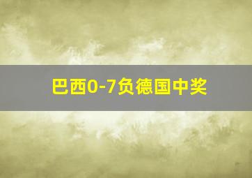 巴西0-7负德国中奖