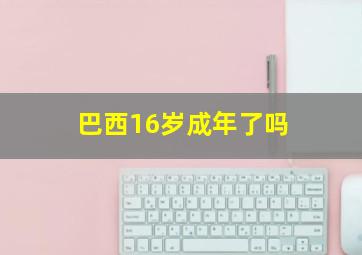 巴西16岁成年了吗