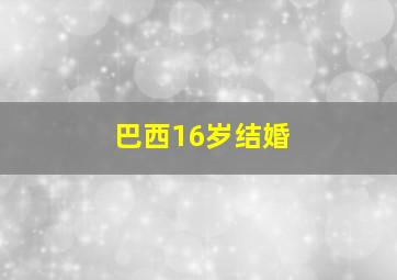 巴西16岁结婚