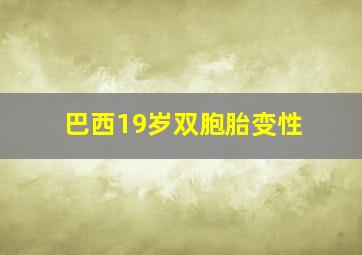 巴西19岁双胞胎变性