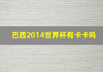 巴西2014世界杯有卡卡吗