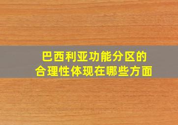 巴西利亚功能分区的合理性体现在哪些方面