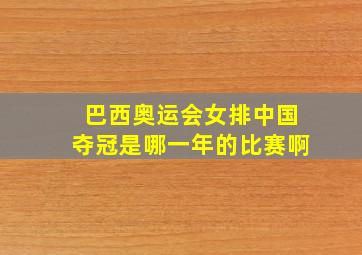 巴西奥运会女排中国夺冠是哪一年的比赛啊