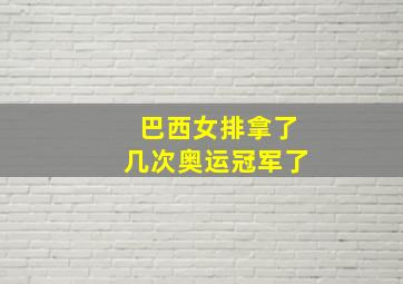 巴西女排拿了几次奥运冠军了