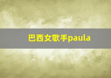 巴西女歌手paula