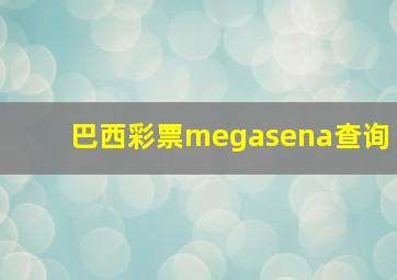 巴西彩票megasena查询