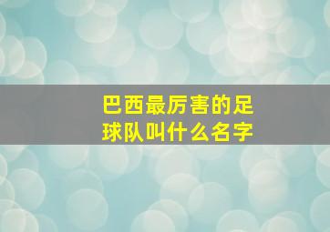 巴西最厉害的足球队叫什么名字