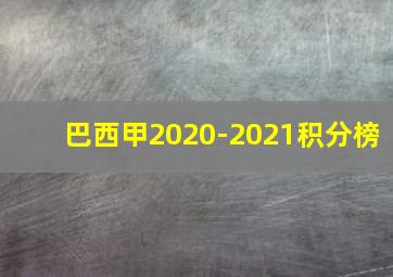 巴西甲2020-2021积分榜