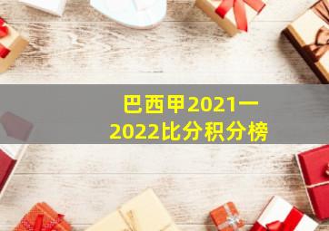 巴西甲2021一2022比分积分榜