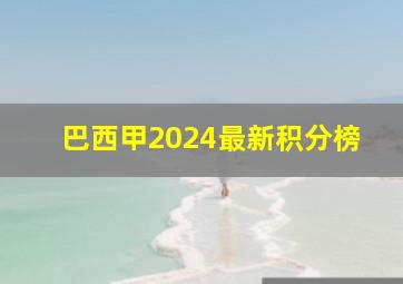 巴西甲2024最新积分榜