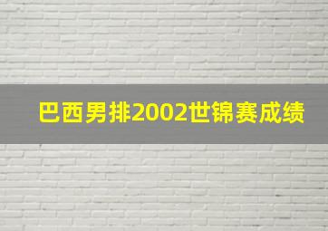 巴西男排2002世锦赛成绩