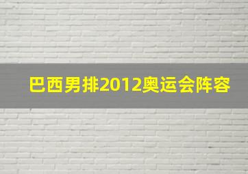 巴西男排2012奥运会阵容