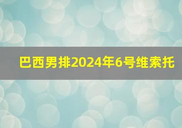 巴西男排2024年6号维索托