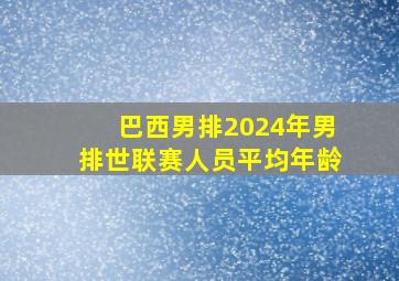 巴西男排2024年男排世联赛人员平均年龄