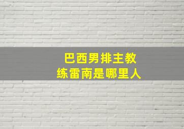 巴西男排主教练雷南是哪里人