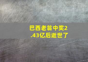 巴西老翁中奖2.43亿后逝世了