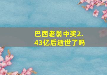 巴西老翁中奖2.43亿后逝世了吗