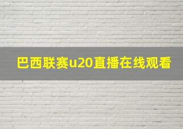 巴西联赛u20直播在线观看