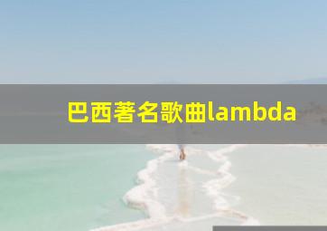 巴西著名歌曲lambda