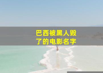 巴西被黑人毁了的电影名字