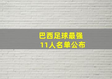 巴西足球最强11人名单公布