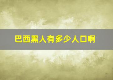 巴西黑人有多少人口啊