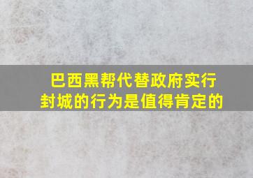 巴西黑帮代替政府实行封城的行为是值得肯定的