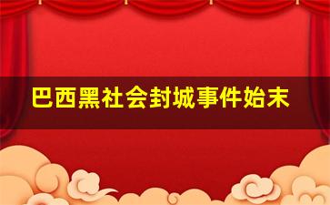 巴西黑社会封城事件始末