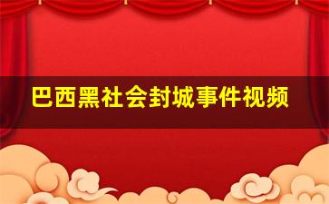 巴西黑社会封城事件视频