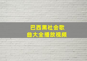 巴西黑社会歌曲大全播放视频