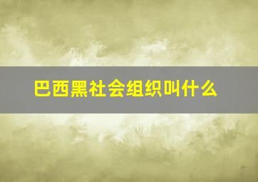 巴西黑社会组织叫什么