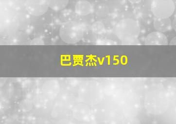 巴贾杰v150