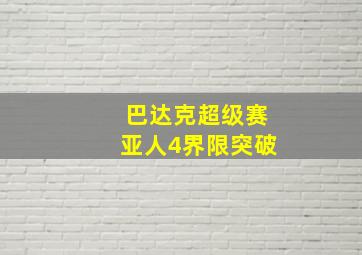 巴达克超级赛亚人4界限突破