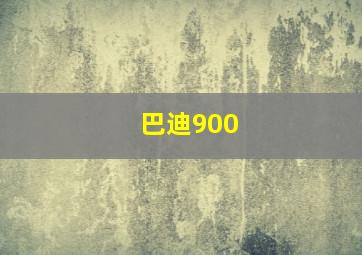 巴迪900