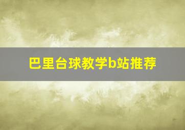 巴里台球教学b站推荐