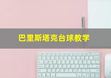 巴里斯塔克台球教学