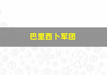 巴里西卜军团