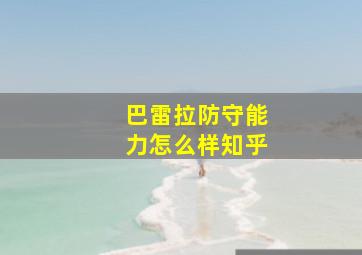 巴雷拉防守能力怎么样知乎