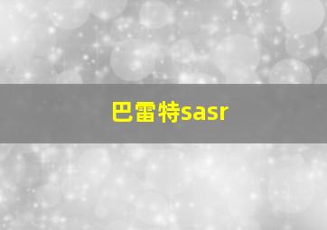 巴雷特sasr