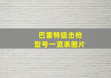 巴雷特狙击枪型号一览表图片