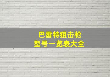 巴雷特狙击枪型号一览表大全