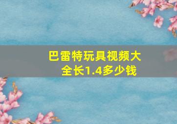 巴雷特玩具视频大全长1.4多少钱