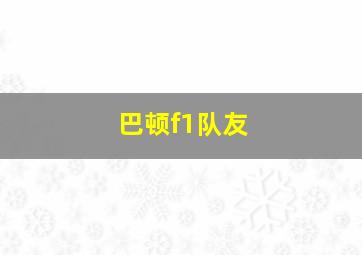 巴顿f1队友