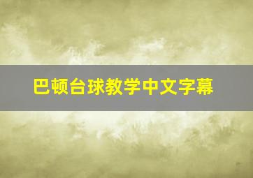 巴顿台球教学中文字幕