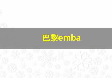 巴黎emba