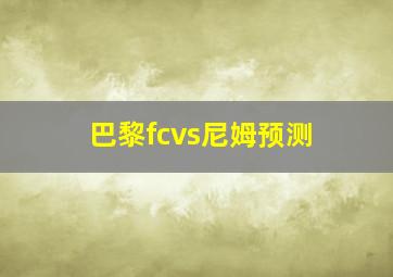 巴黎fcvs尼姆预测