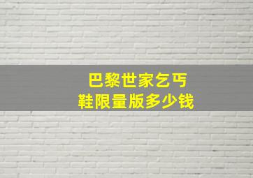 巴黎世家乞丐鞋限量版多少钱