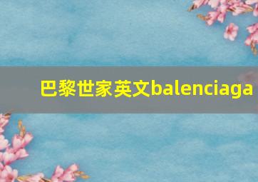 巴黎世家英文balenciaga